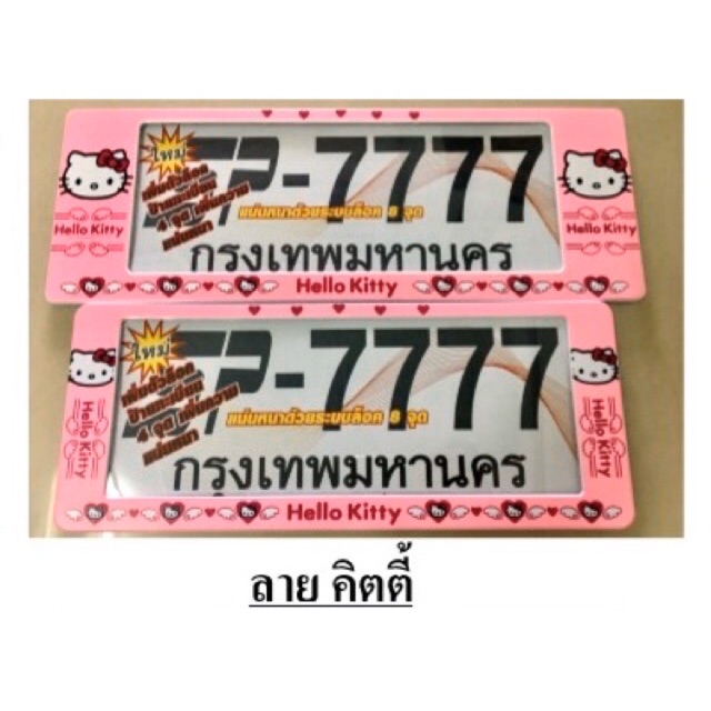 กรอบป้ายทะเบียนรถยนต์ คิตตี้ รหัส SP-7777/ ป้ายทะเบียนราคาถูก