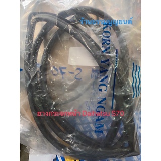 ยางกระจกหน้า Daihatsu S70
