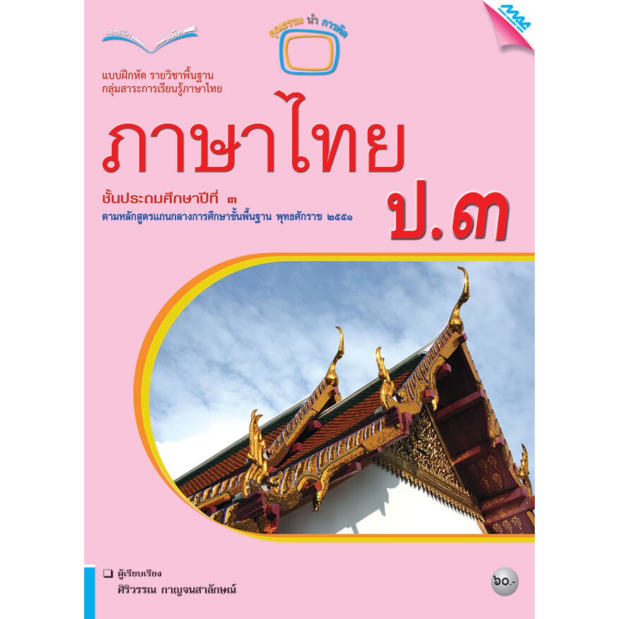 แบบฝึกหัดภาษาไทย ป.3 รหัสสินค้า2331109130 BY MAC EDUCATION (สำนักพิมพ์แม็ค)
