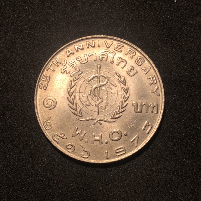 เหรียญที่ระลึก 1บาท W.H.O ตัวติด ผลิตน้อยมาก หายากสวย นิยม