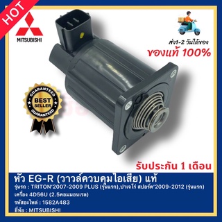 หัว EG-R (วาวล์ควบคุมไอเสีย) แท้ 1582A483 ยี่ห้อ MITSUBISHI รุ่น TRITON’2007-2009 PLUS (รุ่นแรก)ปาเจโร่ สปอร์ต’2009-2012