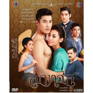 DVD ละครเรื่อง ลูกทาส ( 4 แผ่นจบ ) ของพร้อมส่ง