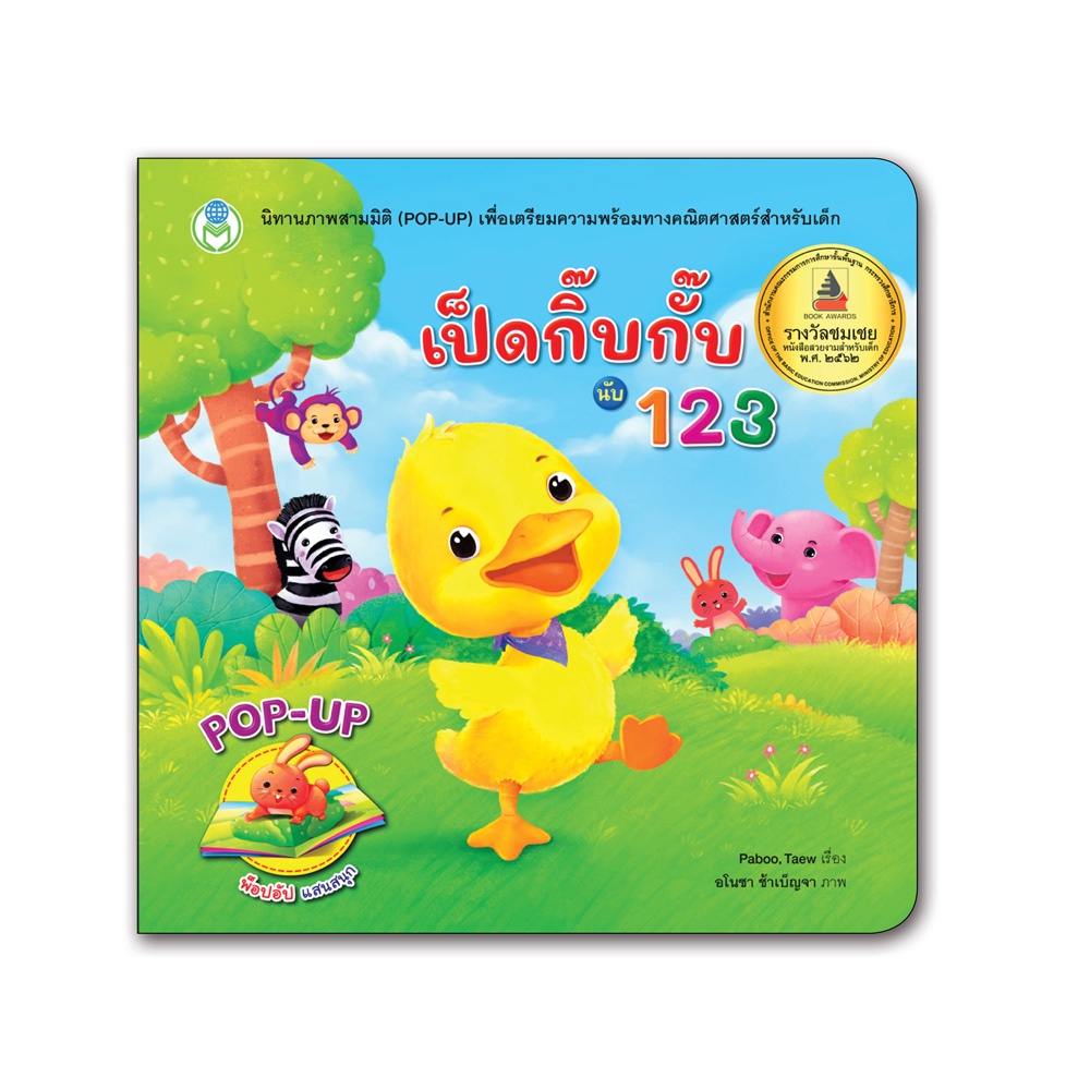 Book World หนังสือเด็ก นิทานภาพสามมิติ POP-UP เป็ดกิ๊บกั๊บ นับ 123  (ปกแข็ง)