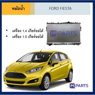 หม้อน้ำ ฟอร์ด เฟียสต้า เครื่อง 1.4 / 1.5 / 1.6 เกียร์ออโต้ FORD FIESTA 1.4 / 1.5 / 1.6 AUTO