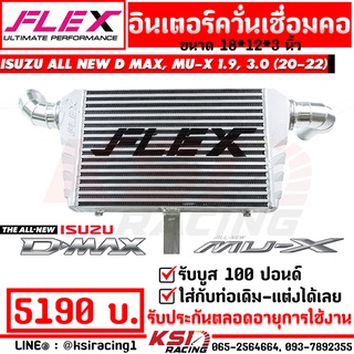 อินเตอร์ สยาม มอเตอร์ FLEX แทนอินเตอร์เดิม ตรงรุ่น ALL NEW D MAX , MU-X 1.9 , 3.0 2020 ( ออลนิว ดีแมก , มิวเอ็กซ์ 20-22)