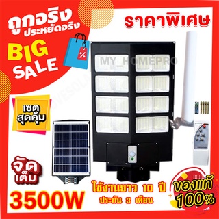 ไฟถนน สว่างยันเช้า 4500W 3500W 2500W / 1600W สีวอร์ม สีขาว  ไฟโซล่าเซลล์ ไฟพลังงานแสงอาทิตย์ โคมไฟถนน โซล่าเซลล์