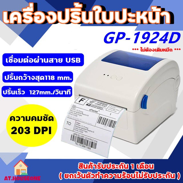 เครื่องพิมพ์ใบปะหน้า GPrinter GP-1924D  ใช้ความร้อน เครื่องปริ๊นสติ๊กเกอร์ *ไม่ต้องเติมหมึก*