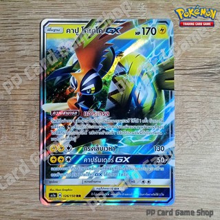 คาปู โคเคโค GX (AS1a A 126/150 RR) สายฟ้า ชุดเฟิร์สอิมแพค การ์ดโปเกมอน (Pokemon Trading Card Game) ภาษาไทย