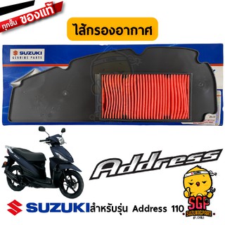 ไส้กรองอากาศ FILTER, AIR CLEANER แท้ Suzuki Address 110