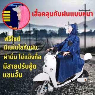 เสื้อกันฝน เสื้อกันฝนแบบหนา เสื้อกันฝนผู้ใหญ่ ชุดกันฝนขี่มอเตอร์ไซค์ เสื้อกันฝนขี่จักรยานยนต์ เสื้อกันฝนมอเตอร์ไซค์