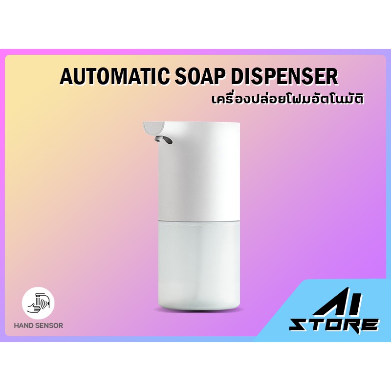 เครื่องปล่อยโฟมอัตโนมัติ Automatic Soap Dispenser
