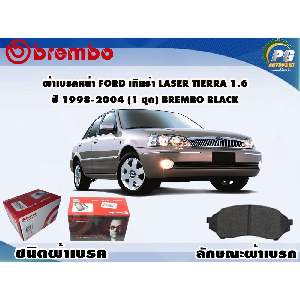 ผ้าเบรคหน้า FORD เทียร่า Laser Tierra 1.6 ปี 1998-2004 (1 ชุด) BREMBO BLACK