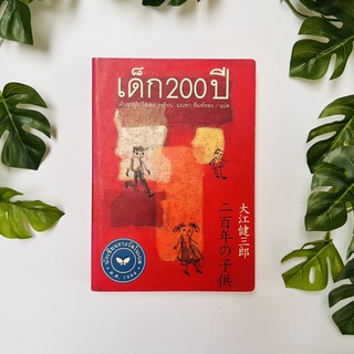 หนังสือ เด็ก 200 ปี วรรณกรรมนักเขียนรางวัลโนเบล | หนังสือมือสอง