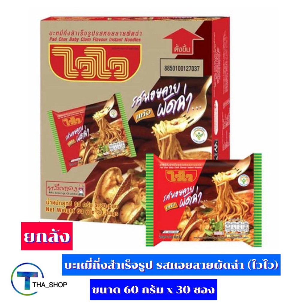 THA shop (30ซอง) ไวไว บะหมี่กึ่งสำเร็จรูป รสหอยลายผัดฉ่า มาม่า บะหมี่กึ่งสำเร็จรูป อาหารแห้ง มาม่าแห้ง มาม่าลัง ยกลัง