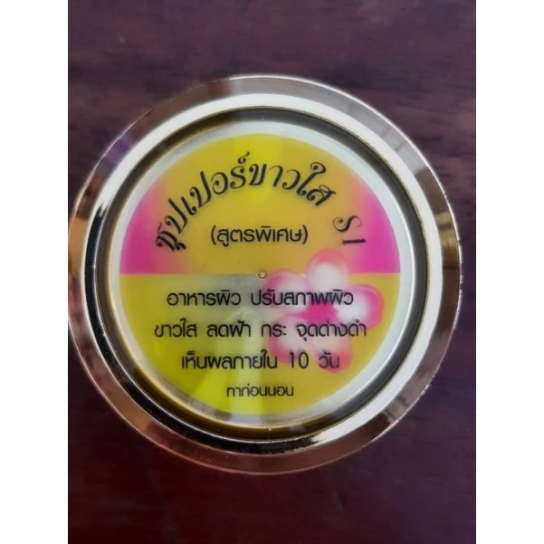 👍ครีมS1 ซุปเปอร์ขาวใส(ขนาด15กรัม)