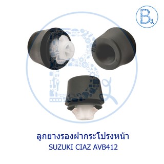 **อะไหล่แท้** ลูกยางรองฝากระโปรง SUZUKI CIAZ AVB412