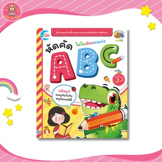 หนังสือ ไดโนน้อยคนเก่ง หัดคัด ABC 05360