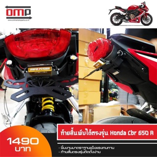 ท้ายสั้นพับได้ ตรงรุ่น CBR 650R