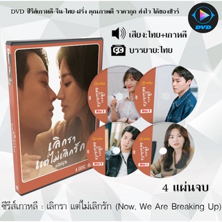 ซีรีส์เกาหลี เลิกรา แต่ไม่เลิกรัก (Now, We Are Breaking Up) : 4 แผ่นจบ (พากย์ไทย+ซับไทย)