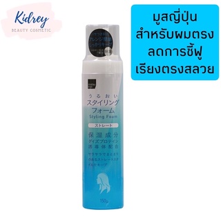 Matsukiyo Styling Foam straight 150g. สำหรับผมตรง ลื่นสลวย ลดการชี้ฟู