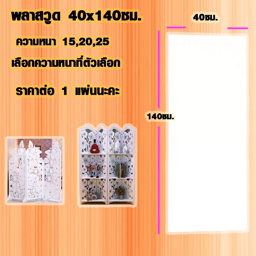 แผ่นพลาสวูด ( 40x140 cm ความหนา 15,20,25 มิล ) พลาสวูด  PLASWOOD แผ่นไม้ ไม้กันน้ำ ไม้กันเสียง ชั้นวางของ BP