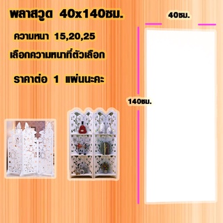 แผ่นพลาสวูด ( 40x140 cm ความหนา 15,20,25 มิล ) พลาสวูด  PLASWOOD ไม้ แผ่นไม้ ไม้กันน้ำ ไม้กันเสียง ชั้นวางของ BP