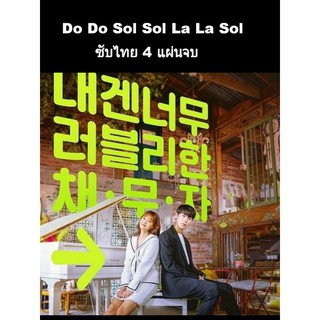 (ซีรีส์เกาหลี) do do sol sol la la sol ซับไทย 4 แผ่นจบ