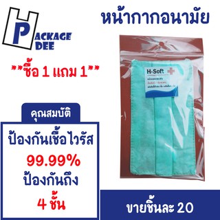 หน้ากากอนามัย 4 ชั้น หน้ากากผ้าอนามัย ผ้าปิดจมูก ผ้าปิดปาก H-Soft By Packagedee