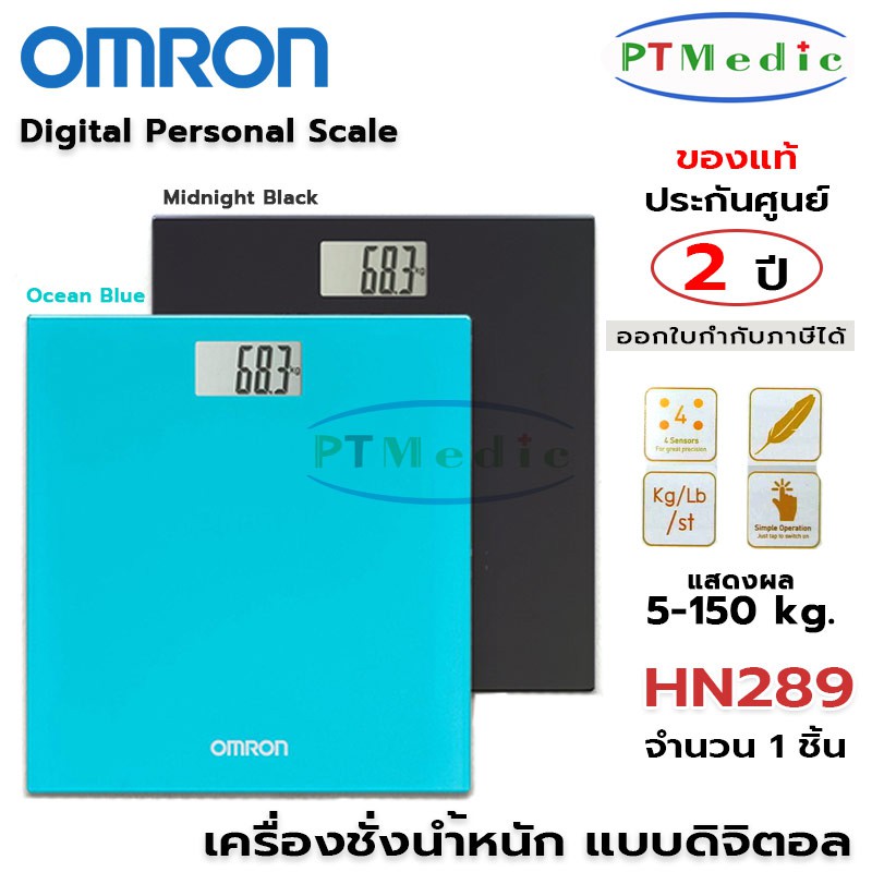 OMRON Digital Personal Scale เครื่องชั่งน้ำหนักแบบดิจิตอล รุ่น #HN289 (ประกันศูนย์ 2 ปี)