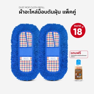 ผ้าถูพื้น ผ้าอะไหล่ ม็อบดันฝุ่น ขนาด 18 นิ้ว แพ็คคู่ แถมน้ำยาดันฝุ่น 120 ml.