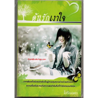 ต้นรักเงาใจ(ลดพิเศษ)