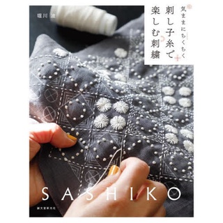 หนังสือญี่ปุ่น - แบบปัก Sashiko โดย Nami Horikawa 🧵