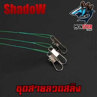 ชุดสายลวดสลิง สายหน้าสำหรับตกปลา (เซต 10 ชิ้น ) BY SHADOW