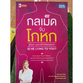 กลเม็ดจับโกหก/หนังสือหนังสือสภาพดี