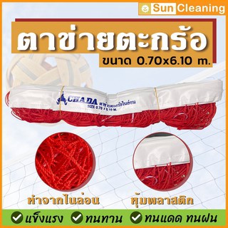 Sun Brand ตาข่ายตะกร้อเชือกไนล่อน หุ้มพลาสติก สีแดง ขนาด 0.70x6.10 m. แข็งแรง ทนทาน