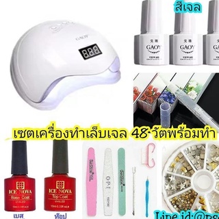 เซตเครื​่องอบเล็บเจล 48 วัต 72 วัต พร้อมทำ สีเจล ยาทาเล็บเจล