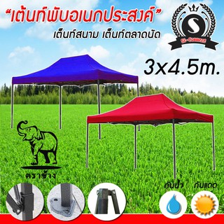 เต็นท์พับ เต็นท์ตลาดนัด เต็นท์ขายของ Tent.จอดรถ ขนาดใหญ่ 3x4.5m.*ออเดอร์ละ 1หลังเท่านั้น*