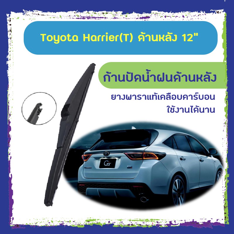 ใบปัดน้ำฝนหลัง ก้านปัดน้ำฝนกระจกหลัง Toyota Harrier ขนาด (T)12" ใบปัดหลัง ใบปัดน้ำฝนด้านหลังรถยนต์