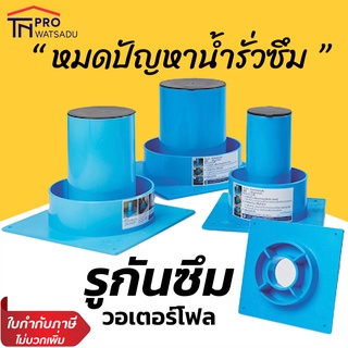 รูกันซึม ข้อต่อกันซึม ท่อกันซึม PVC สีฟ้า 1.5, 2, 3, 4 นิ้ว วอเตอร์โฟล