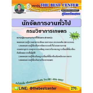 คู่มือสอบนักจัดการงานทั่วไป กรมวิชาการเกษตร ปี 64