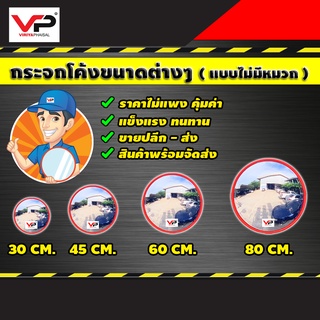 กระจกนูน กระจกโค้งจราจร อุปกรณ์จราจร กระจกยุบตัวได้ไม่แตก ไม่มีหมวก 30x30(12”), 45x45(18”), 60x60(24”), 80x80(32")