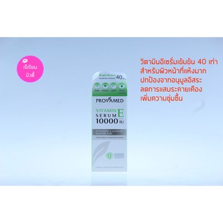 Provamed Vitamin E Serum 10000 IU โปรวาเมด วิตามินอี เซรั่ม 30 มล.