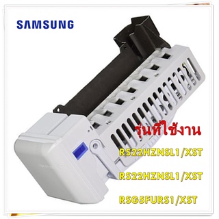 อะไหล่ตู้เย็นของแท้ชุดทำน้ำแข็งตู้เย็นซัมซุง/SAMSUNG/DA97-11092A/	ASSY ICE MAKER/RS22HKNRS1/XST/RS22HZNSL1/XST	/RS22HZNS