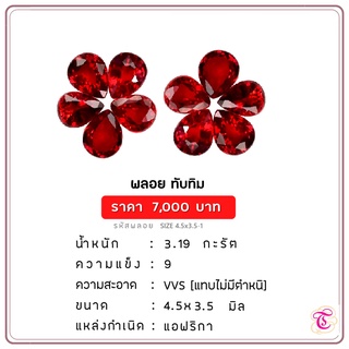 พลอยทับทิม  Ruby ขนาด 4.5x3.5 มม. พลอยแท้ มีใบรับรอง