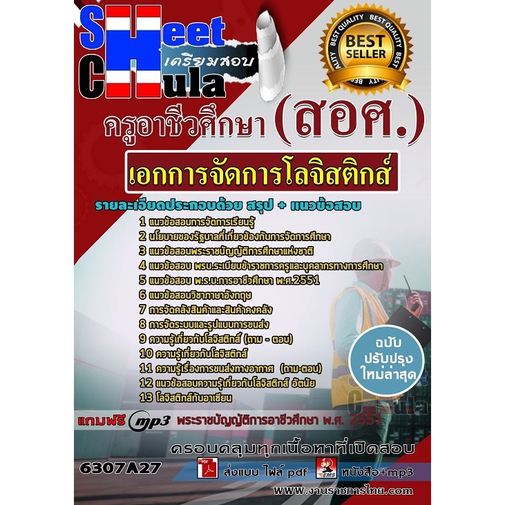 แนวข้อสอบเอกการจัดการโลจิสติกส์ ครูอาชีวศึกษา (สอศ.)