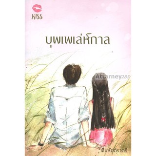 บุพเพเล่ห์กาล คิมหันต์ราตรี