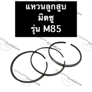 แหวนลูกสูบ มิตซู M85 แหวนลูกสูบมิตซู แหวนลูกสูบมิตซูบิชิ แหวนมิตซู แหวนลูกสูบM85 แหวนM85 แหวนลูกสูบm85 แหวนm85 แหวน