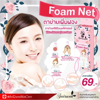 foam net ตาข่ายตีฟองสบู่ ให้ฟองนุ่ม อาบสนุกยิ่งขึ้น เทรนฮิตจากญี่ปุ่น