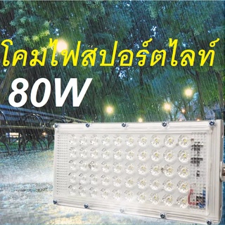 โคมไฟสปอร์ตไลท์ 80W ( 1 แถม 1) LED Sport Light แสงขาว ไฟสปอร์ตไลท์ LED โคมไฟ ไฟตั้งพื้น สปอร์ตไลท์ LED  สปอร์ตไลท์