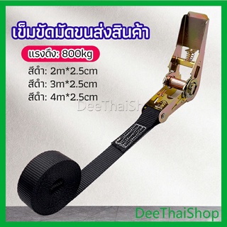 DeeThai สายรัดยกของ เชือกรัดของ เชือกสายรัดสัมภาระ หัวล็อคอย่างดี มีหลายขนาด cargo strap